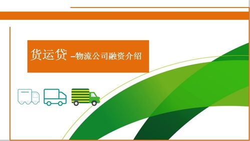 西部助貸網(wǎng)貨運貸融資產(chǎn)品介紹及網(wǎng)絡與信息安全軟件開發(fā)